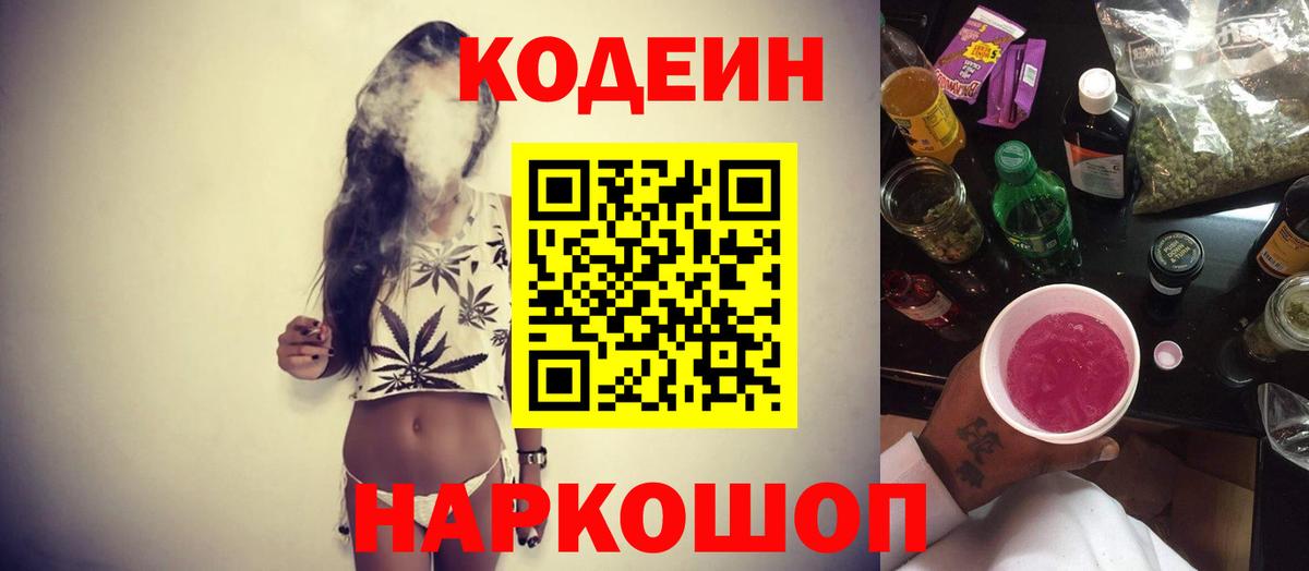 Кодеин напиток Lean (лин)  Вход с VPN  Старая Русса 